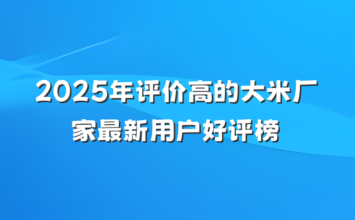 2025年评价高的大米厂家最新用户好评榜