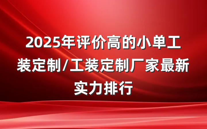 2025年评价高的小单工装定制/工装定制厂家最新实力排行