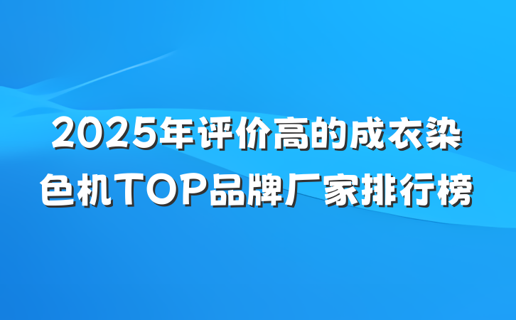 2025年评价高的成衣染色机TOP品牌厂家排行榜