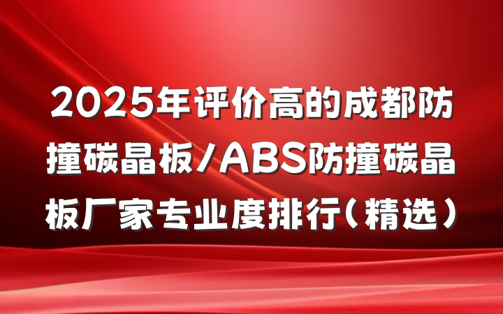 2025年评价高的成都防撞碳晶板/ABS防撞碳晶板厂家专业度排行（精选）