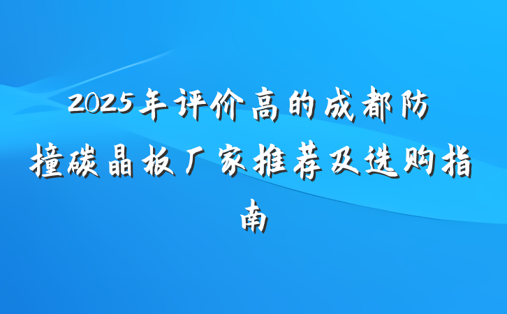 2025年评价高的成都防撞碳晶板厂家推荐及选购指南