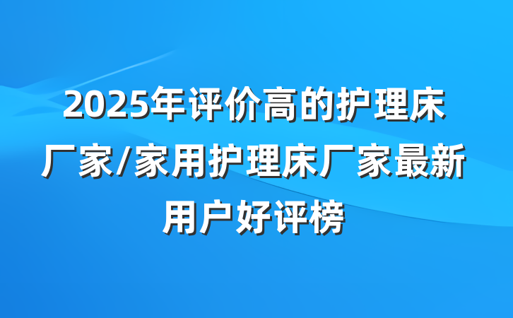2025年评价高的护理床厂家/家用护理床厂家最新用户好评榜