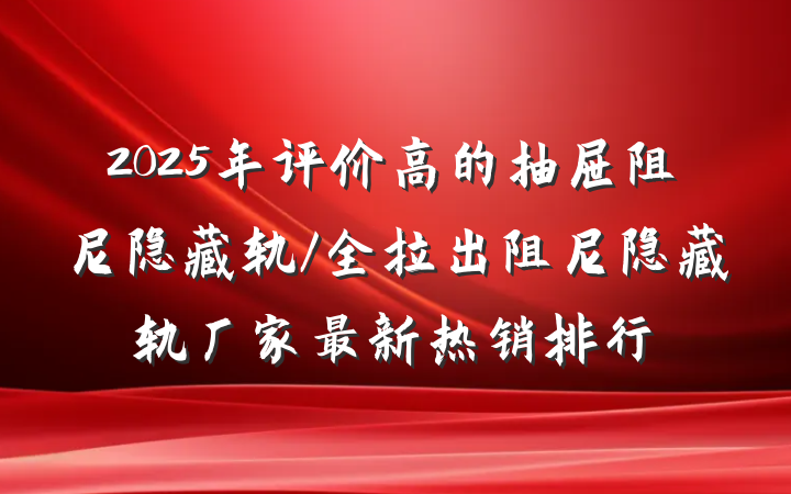 2025年评价高的抽屉阻尼隐藏轨/全拉出阻尼隐藏轨厂家最新热销排行