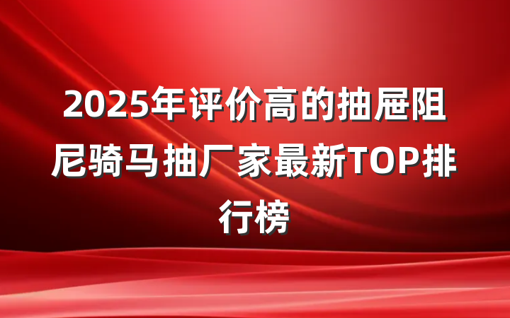 2025年评价高的抽屉阻尼骑马抽厂家最新TOP排行榜