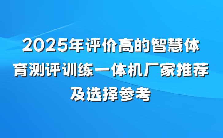 2025年评价高的智慧体育测评训练一体机厂家推荐及选择参考