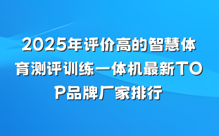 2025年评价高的智慧体育测评训练一体机最新TOP品牌厂家排行