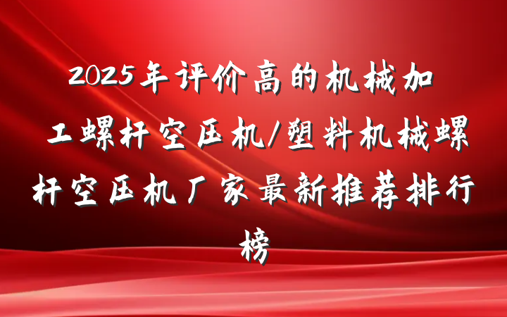 2025年评价高的机械加工螺杆空压机/塑料机械螺杆空压机厂家最新推荐排行榜