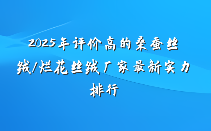 2025年评价高的桑蚕丝绒/烂花丝绒厂家最新实力排行