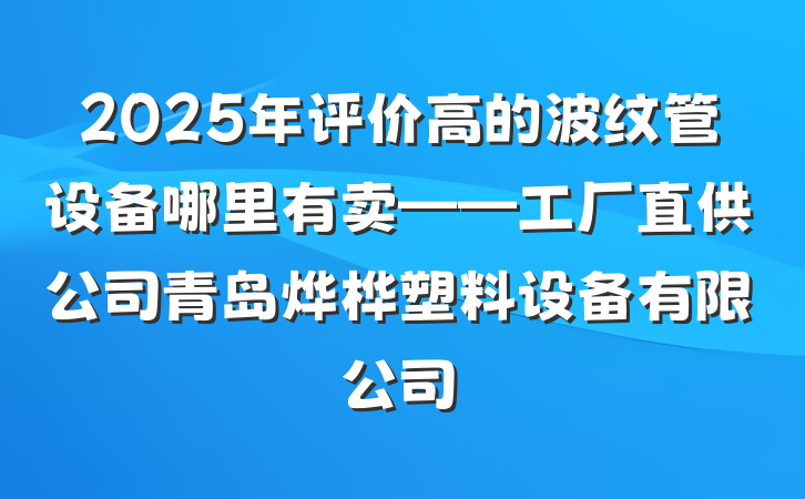 2025年评价高的波纹管设备哪里有卖——工厂直供公司青岛烨桦塑料设备有限公司