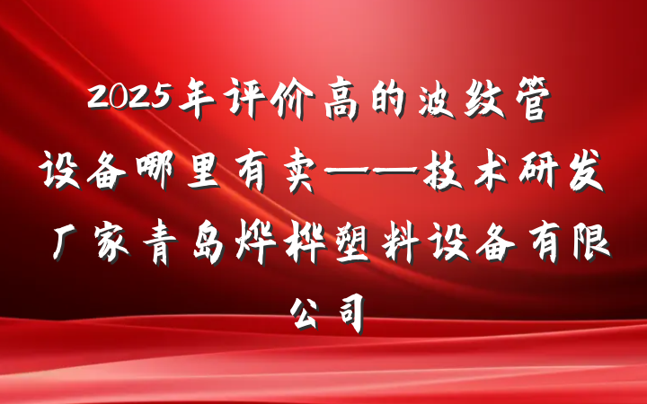2025年评价高的波纹管设备哪里有卖——技术研发厂家青岛烨桦塑料设备有限公司