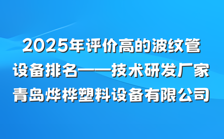 2025年评价高的波纹管设备排名——技术研发厂家青岛烨桦塑料设备有限公司