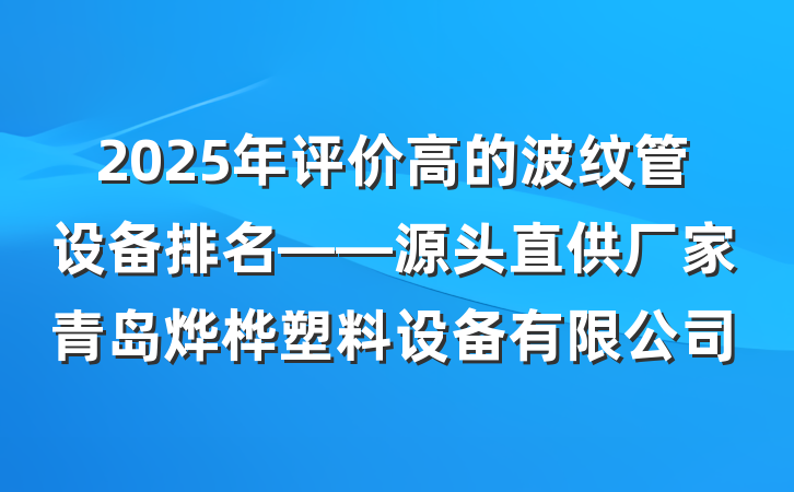2025年评价高的波纹管设备排名——源头直供厂家青岛烨桦塑料设备有限公司