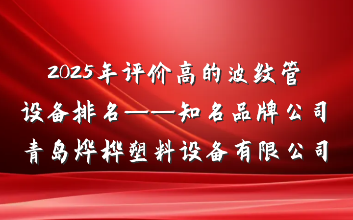 2025年评价高的波纹管设备排名——知名品牌公司青岛烨桦塑料设备有限公司