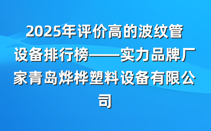 2025年评价高的波纹管设备排行榜——实力品牌厂家青岛烨桦塑料设备有限公司