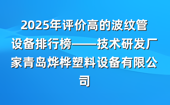 2025年评价高的波纹管设备排行榜——技术研发厂家青岛烨桦塑料设备有限公司