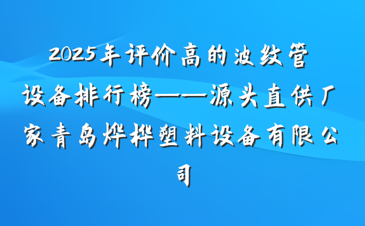 2025年评价高的波纹管设备排行榜——源头直供厂家青岛烨桦塑料设备有限公司