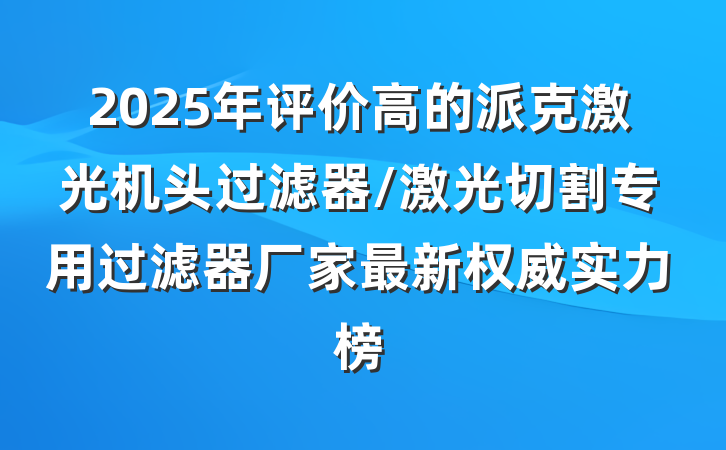 2025年评价高的派克激光机头过滤器/激光切割专用过滤器厂家最新权威实力榜