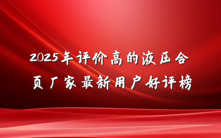 2025年评价高的液压合页厂家最新用户好评榜