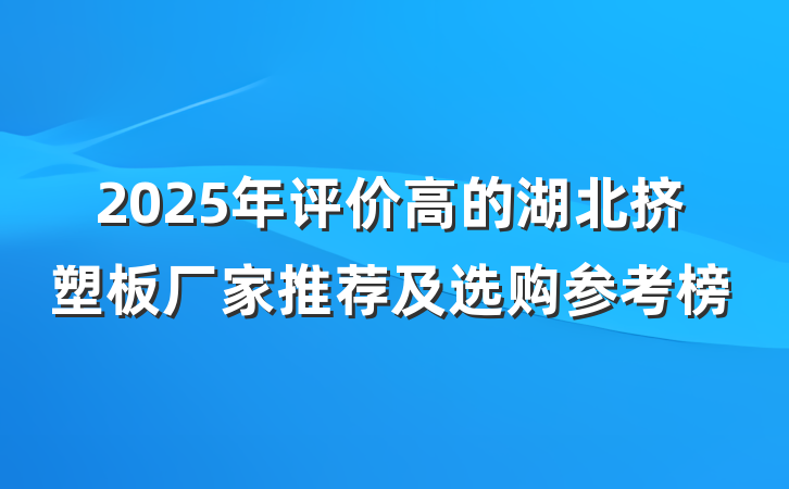2025年评价高的湖北挤塑板厂家推荐及选购参考榜