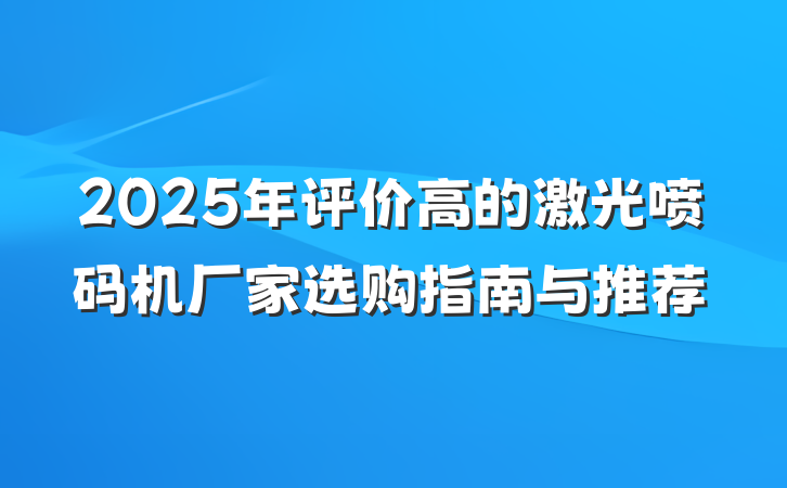 2025年评价高的激光喷码机厂家选购指南与推荐