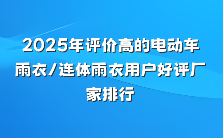 2025年评价高的电动车雨衣/连体雨衣用户好评厂家排行