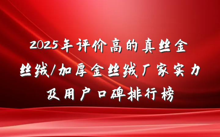 2025年评价高的真丝金丝绒/加厚金丝绒厂家实力及用户口碑排行榜