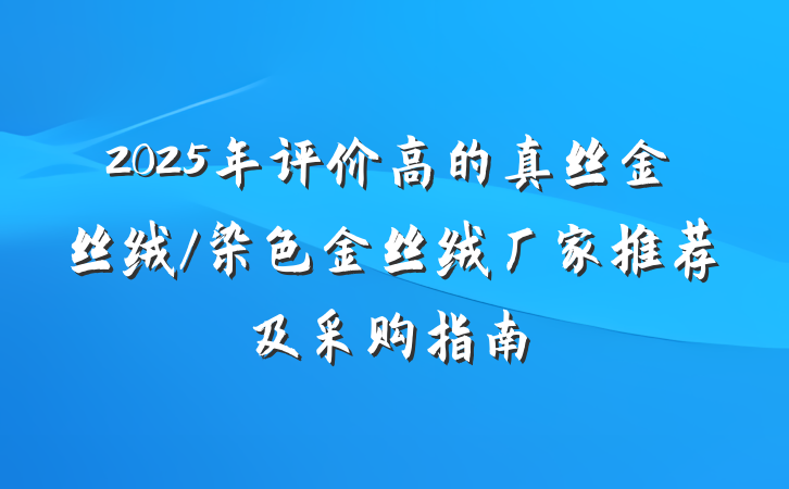 2025年评价高的真丝金丝绒/染色金丝绒厂家推荐及采购指南