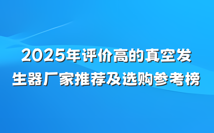 2025年评价高的真空发生器厂家推荐及选购参考榜