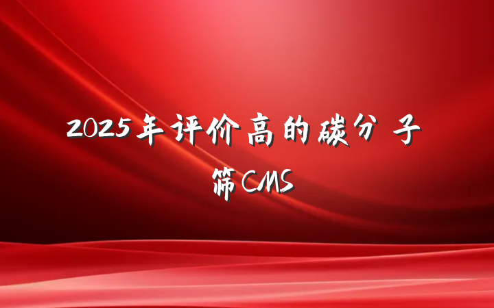 2025年评价高的碳分子筛CMS