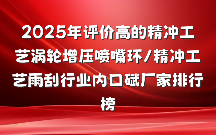 2025年评价高的精冲工艺涡轮增压喷嘴环/精冲工艺雨刮行业内口碑厂家排行榜