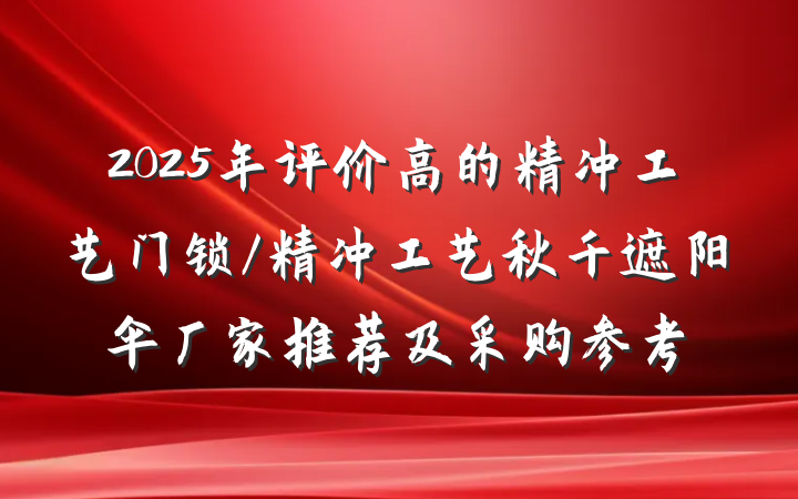 2025年评价高的精冲工艺门锁/精冲工艺秋千遮阳伞厂家推荐及采购参考