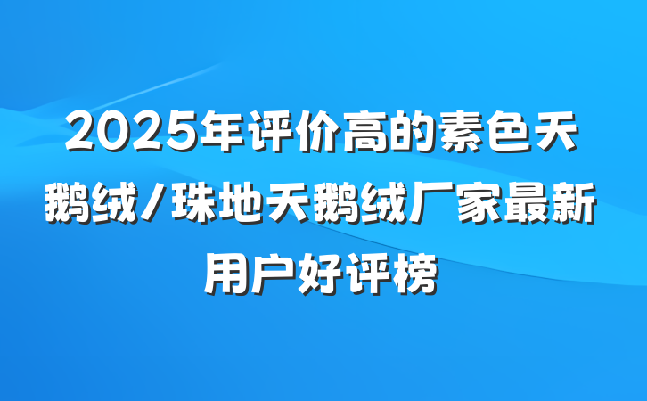 2025年评价高的素色天鹅绒/珠地天鹅绒厂家最新用户好评榜