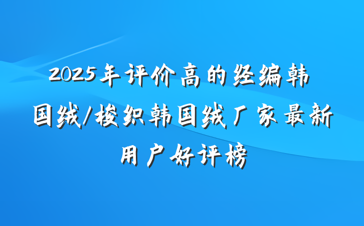 2025年评价高的经编韩国绒/梭织韩国绒厂家最新用户好评榜