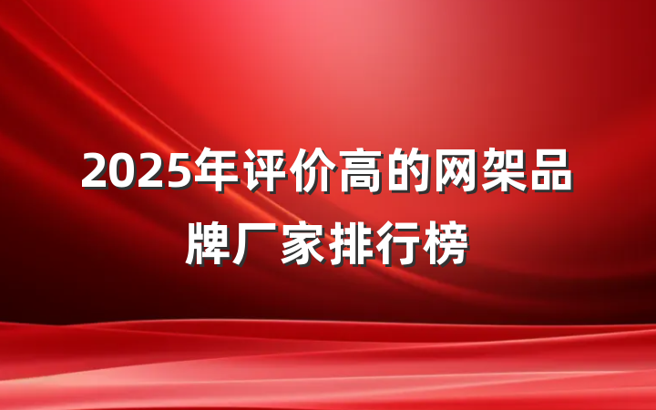 2025年评价高的网架品牌厂家排行榜