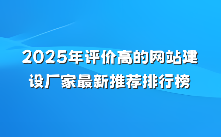 2025年评价高的网站建设厂家最新推荐排行榜