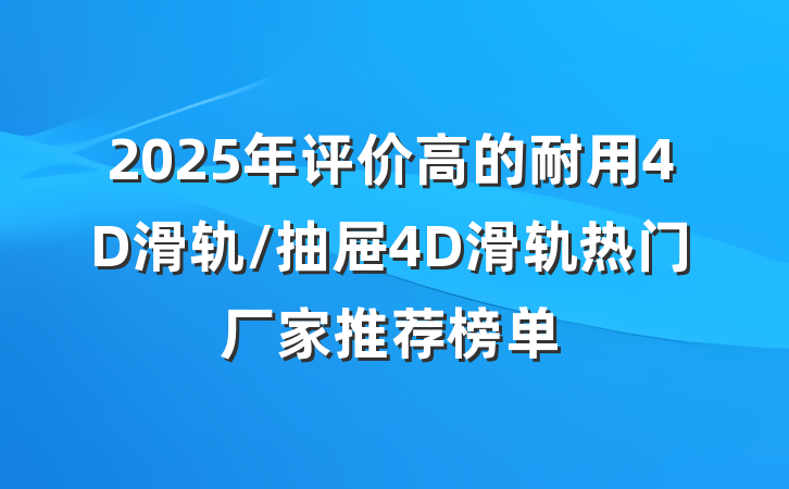2025年评价高的耐用4D滑轨/抽屉4D滑轨热门厂家推荐榜单