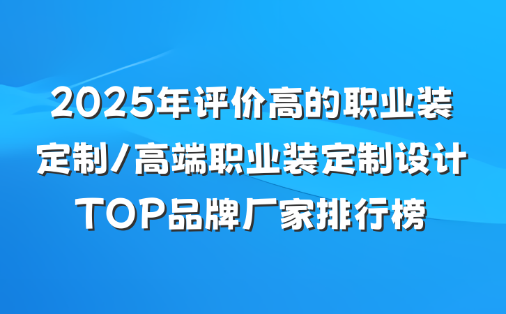 2025年评价高的职业装定制/高端职业装定制设计TOP品牌厂家排行榜