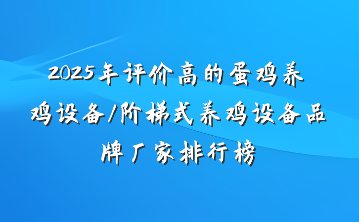 2025年评价高的蛋鸡养鸡设备/阶梯式养鸡设备品牌厂家排行榜