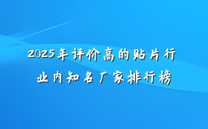 2025年评价高的贴片行业内知名厂家排行榜
