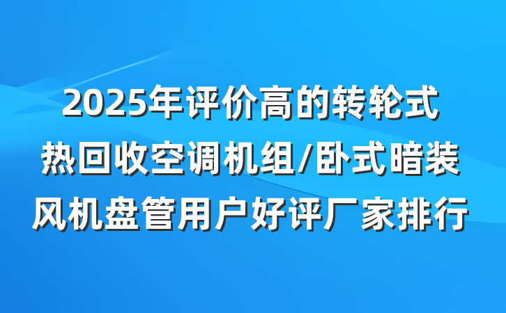2025年评价高的转轮式热回收空调机组/卧式暗装风机盘管用户好评厂家排行