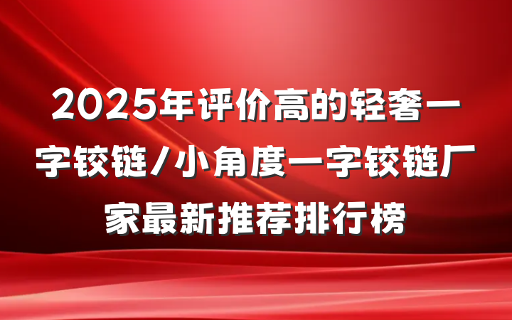 2025年评价高的轻奢一字铰链/小角度一字铰链厂家最新推荐排行榜
