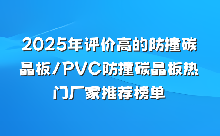2025年评价高的防撞碳晶板/PVC防撞碳晶板热门厂家推荐榜单