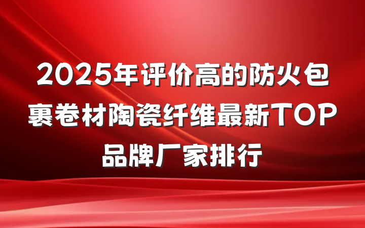 2025年评价高的防火包裹卷材陶瓷纤维最新TOP品牌厂家排行
