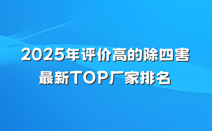 2025年评价高的除四害最新TOP厂家排名