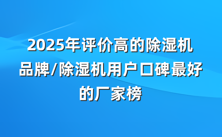 2025年评价高的除湿机品牌/除湿机用户口碑最好的厂家榜
