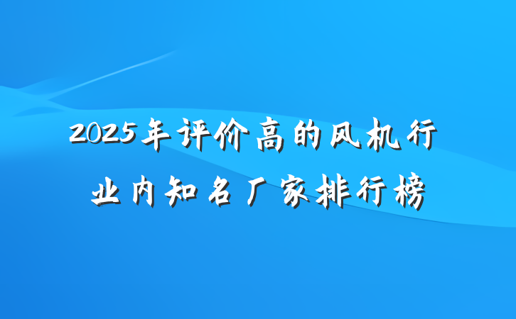 2025年评价高的风机行业内知名厂家排行榜