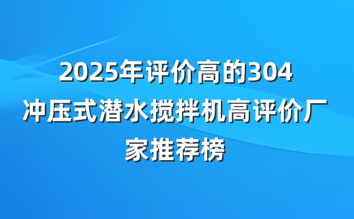 2025年评价高的304冲压式潜水搅拌机高评价厂家推荐榜