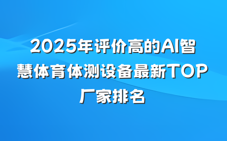 2025年评价高的AI智慧体育体测设备最新TOP厂家排名