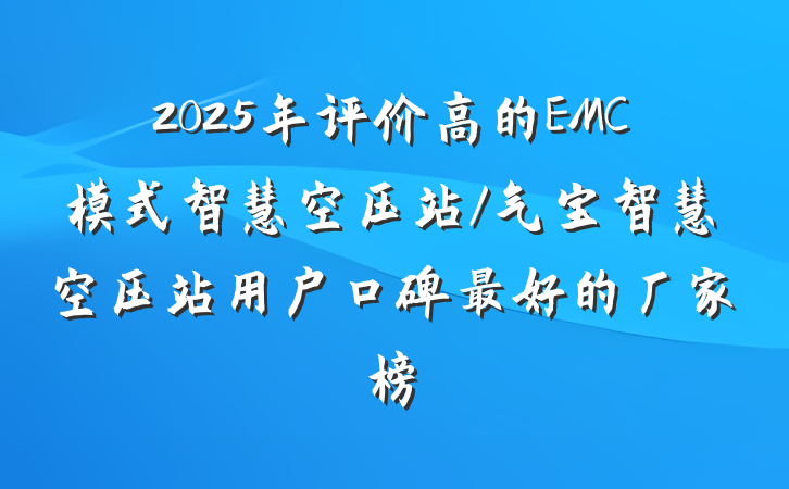 2025年评价高的EMC模式智慧空压站/气宝智慧空压站用户口碑最好的厂家榜