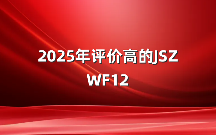 2025年评价高的JSZWF12
